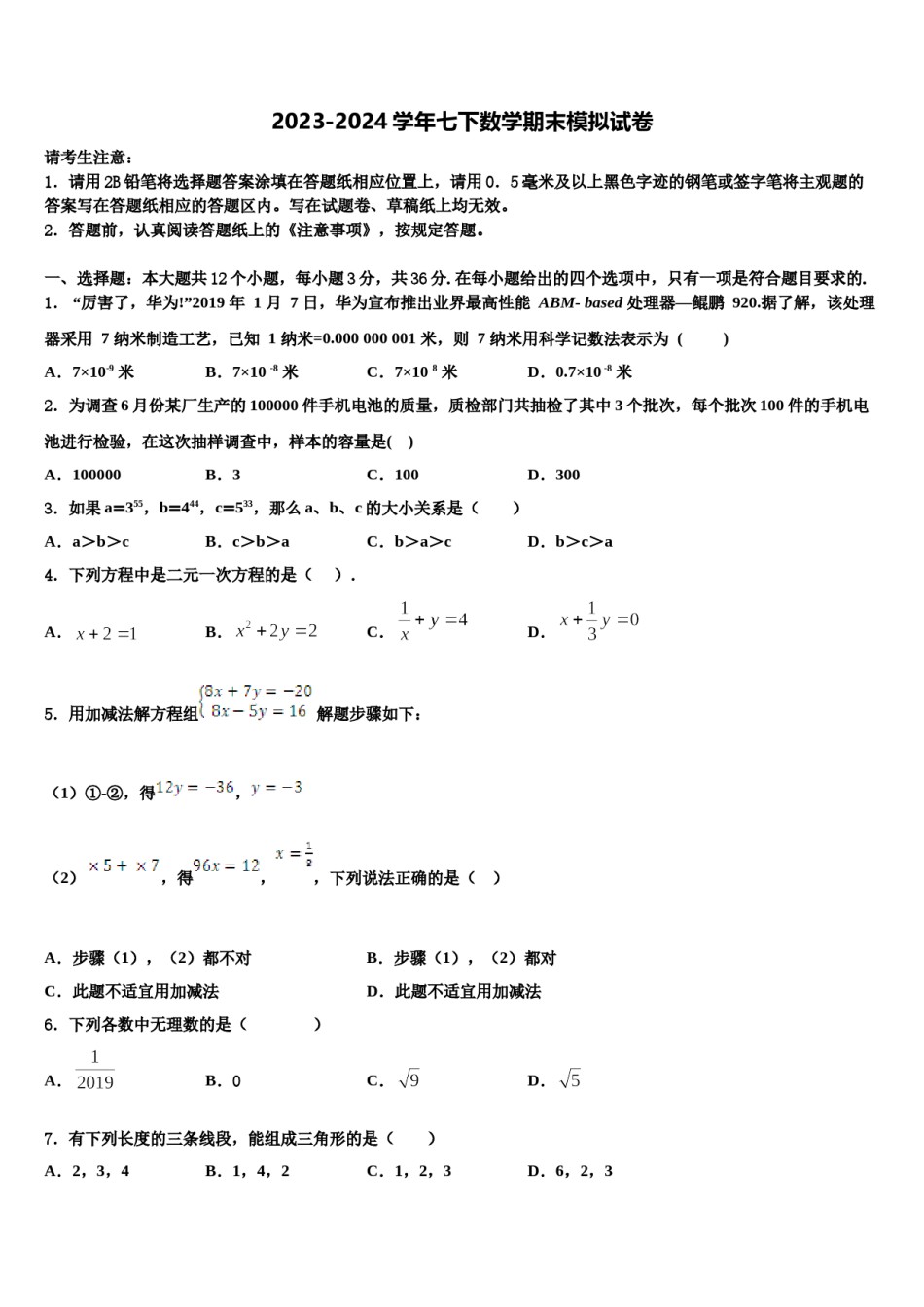 2023-2024学年江苏省无锡市七下数学期末质量跟踪监视试题含解析.doc_第1页
