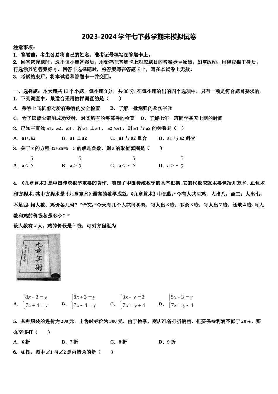 2023-2024学年江苏省无锡市东林中学七年级数学第二学期期末监测模拟试题含解析.doc_第1页