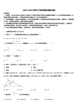 2023-2024学年江苏省无锡市崇安区数学七下期末联考模拟试题含解析.doc