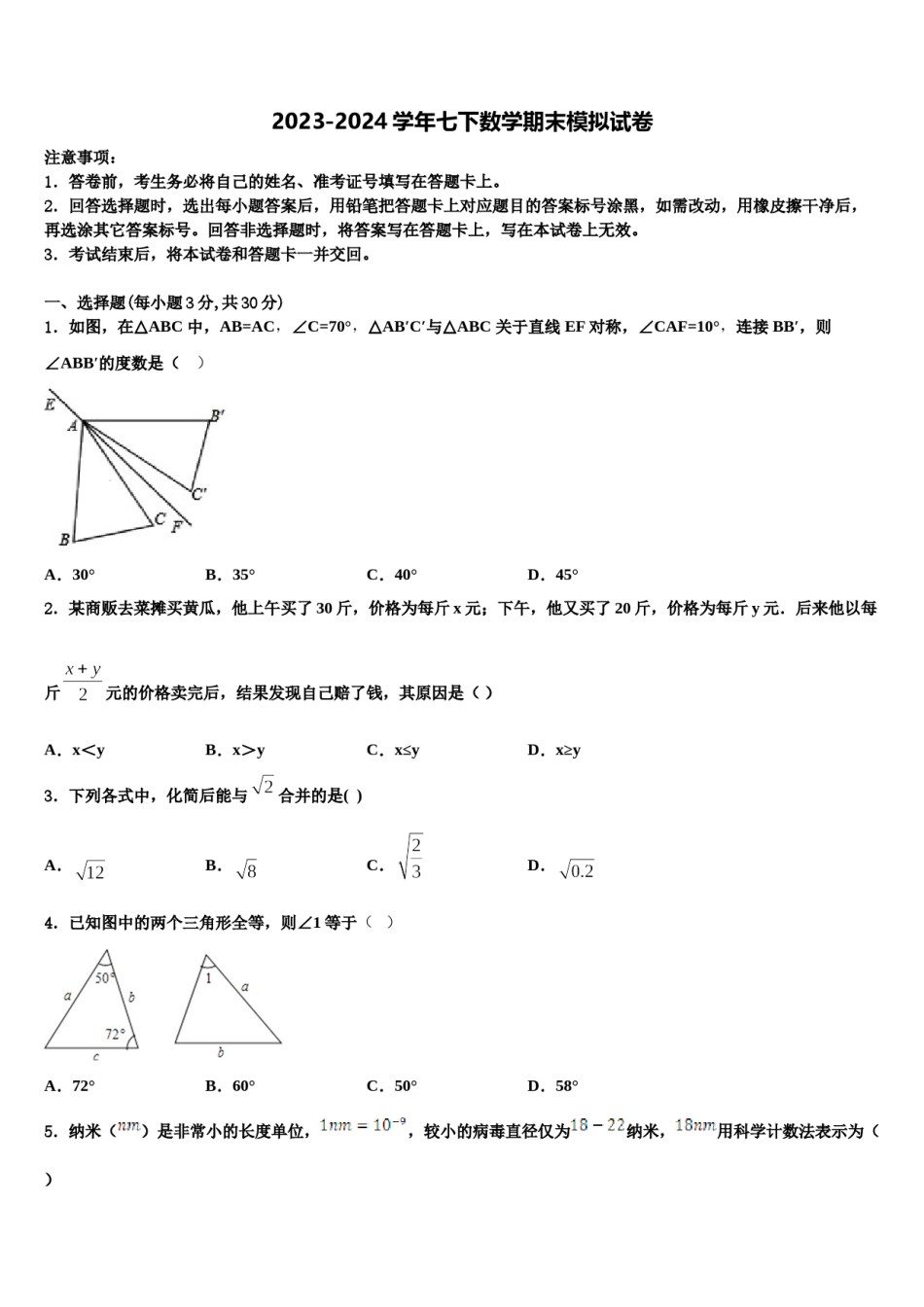 2023-2024学年江苏省无锡市江阴初级中学七下数学期末教学质量检测模拟试题含解析.doc_第1页