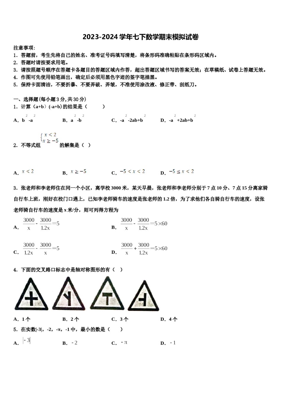2023-2024学年江苏省无锡市江阴市云亭中学数学七下期末质量跟踪监视试题含解析.doc_第1页