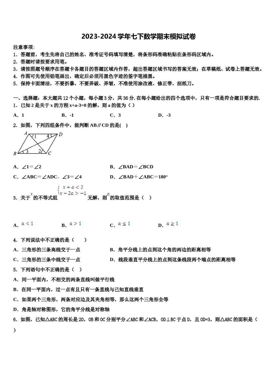 2023-2024学年江苏省无锡市江阴市暨阳中学七年级数学第二学期期末综合测试试题含解析.doc_第1页