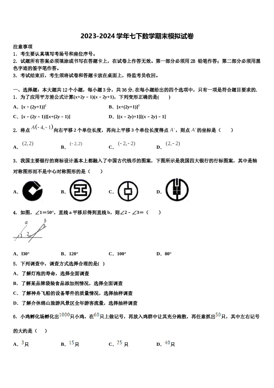 2023-2024学年江苏省无锡市玉祁初级中学七年级数学第二学期期末教学质量检测模拟试题含解析.doc_第1页