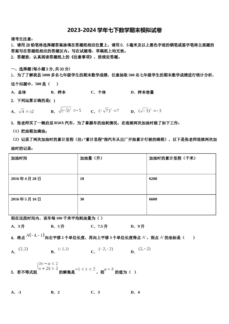 2023-2024学年江苏省无锡市经开区七年级数学第二学期期末综合测试模拟试题含解析.doc_第1页