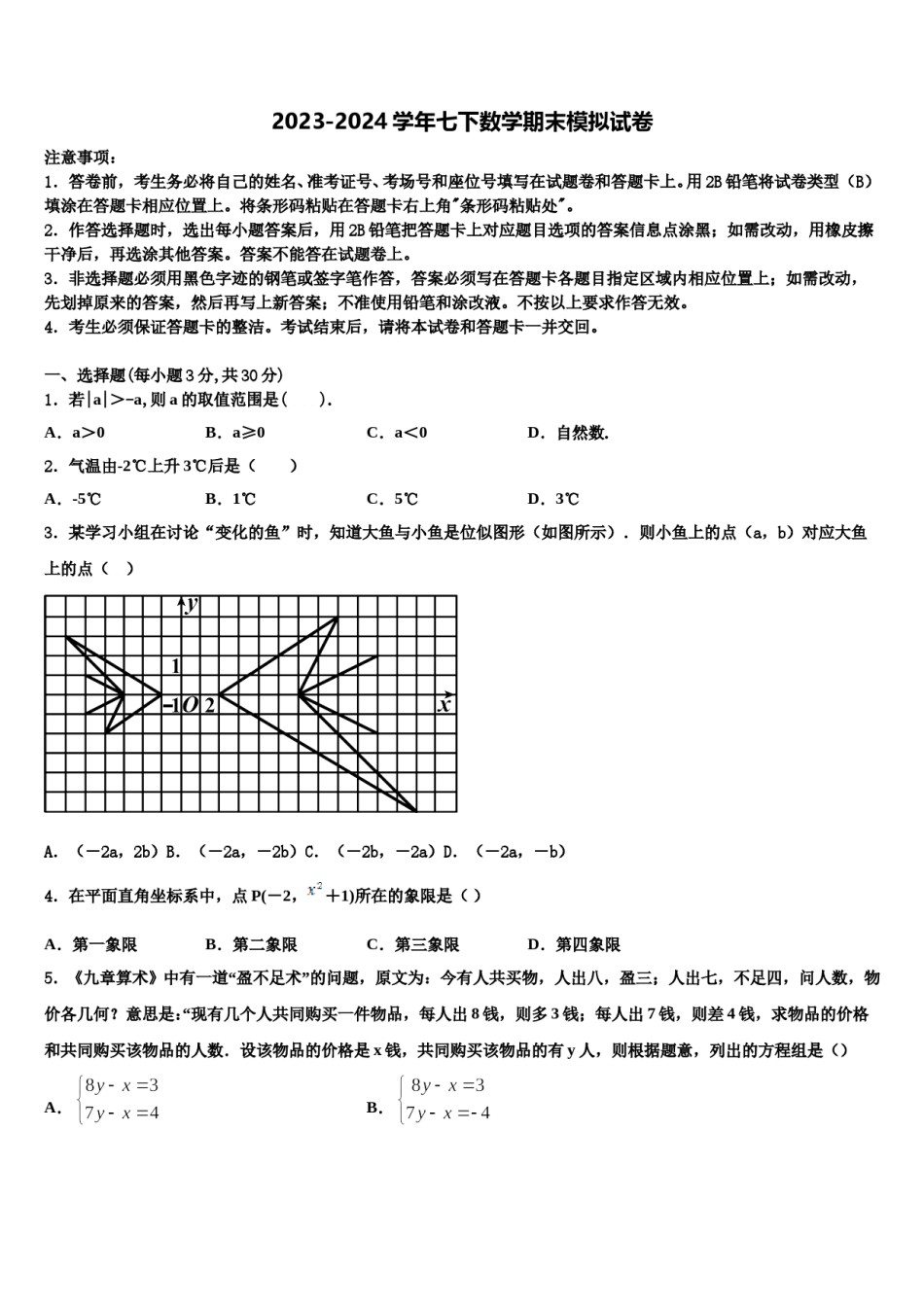 2023-2024学年江苏省无锡市金星中学七下数学期末学业水平测试试题含解析.doc_第1页