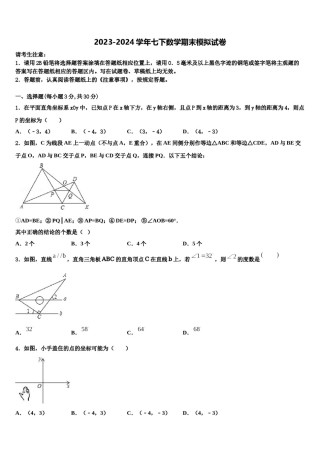 2023-2024学年江苏省无锡市锡山高级中学七年级数学第二学期期末教学质量检测模拟试题含解析.doc