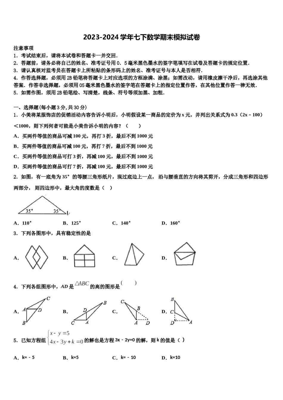 2023-2024学年江苏省无锡市青阳初级中学七年级数学第二学期期末综合测试试题含解析.doc_第1页