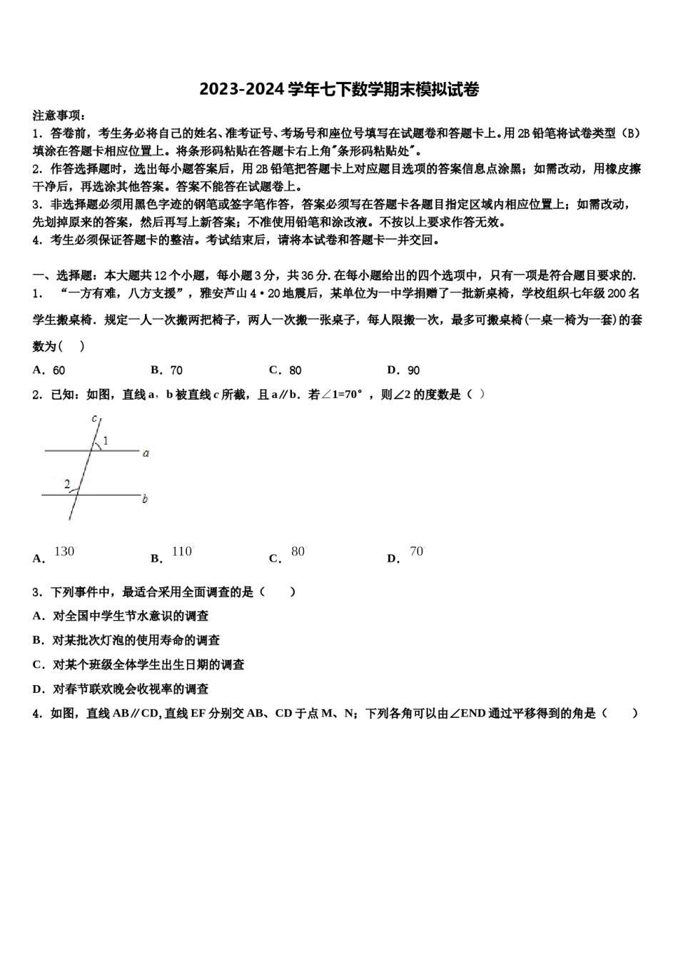 2023-2024学年江苏省无锡江阴市七年级数学第二学期期末监测模拟试题含解析.doc_第1页