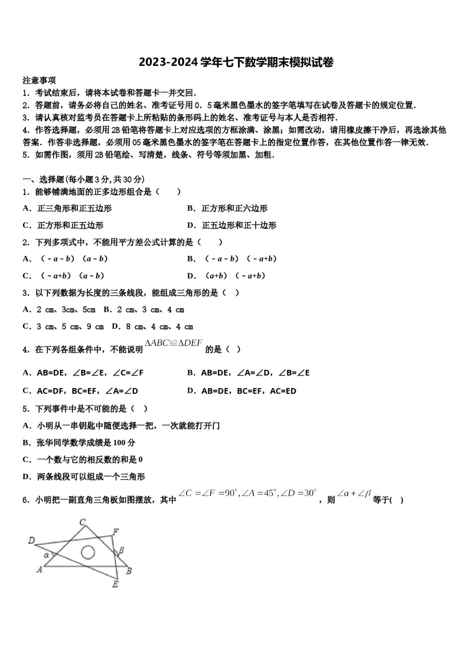 2023-2024学年江苏省昆山市、太仓市七年级数学第二学期期末学业水平测试模拟试题含解析.doc_第1页