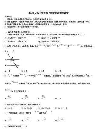 2023-2024学年江苏省江都区周西中学七下数学期末综合测试模拟试题含解析.doc