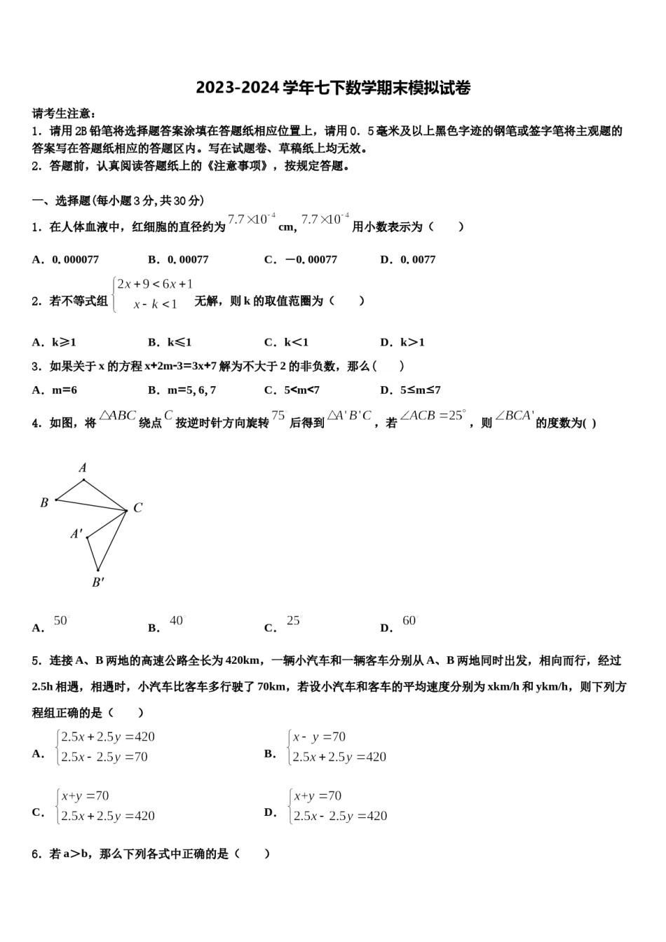 2023-2024学年江苏省江都区第三中学数学七下期末检测模拟试题含解析.doc_第1页