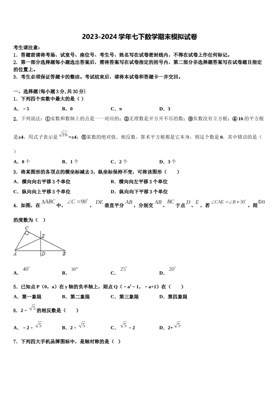 2023-2024学年江苏省江阴市长泾片七下数学期末考试试题含解析.doc_第1页