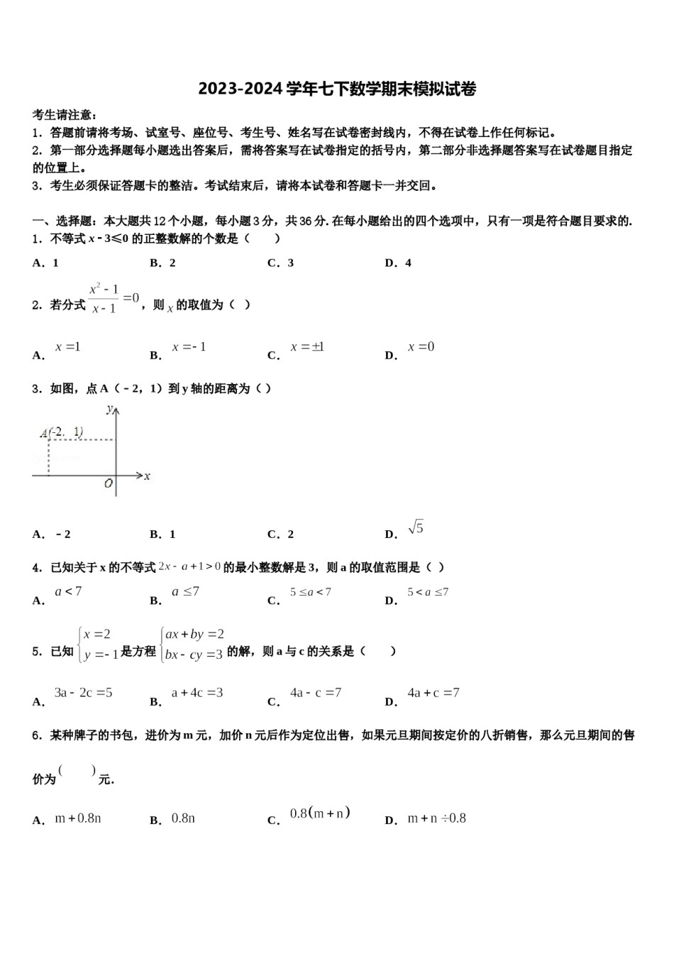 2023-2024学年江苏省江阴市青阳初级中学数学七下期末经典模拟试题含解析.doc_第1页