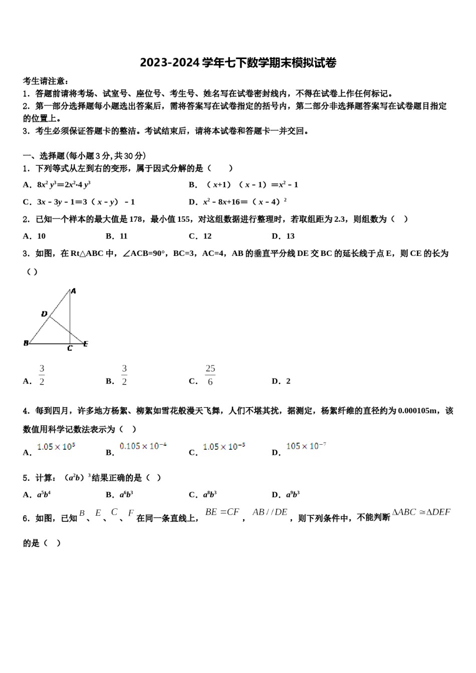 2023-2024学年江苏省泗洪县联考七下数学期末学业水平测试模拟试题含解析.doc_第1页