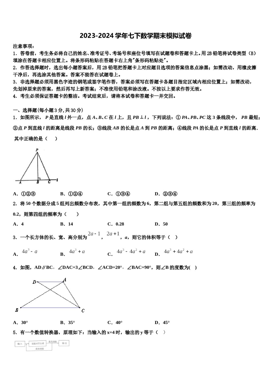 2023-2024学年江苏省泗洪县联考七下数学期末经典模拟试题含解析.doc_第1页