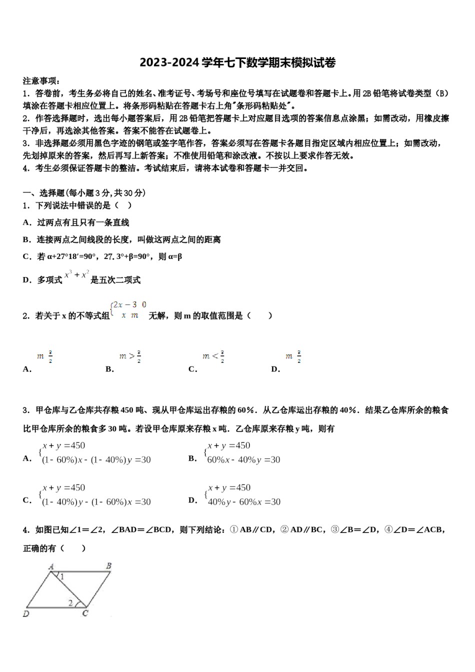 2023-2024学年江苏省泗阳县七下数学期末监测试题含解析.doc_第1页