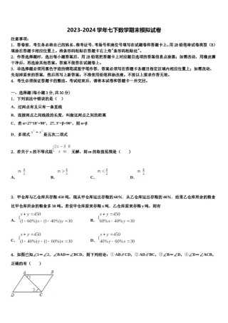 2023-2024学年江苏省泗阳县七下数学期末监测试题含解析.doc