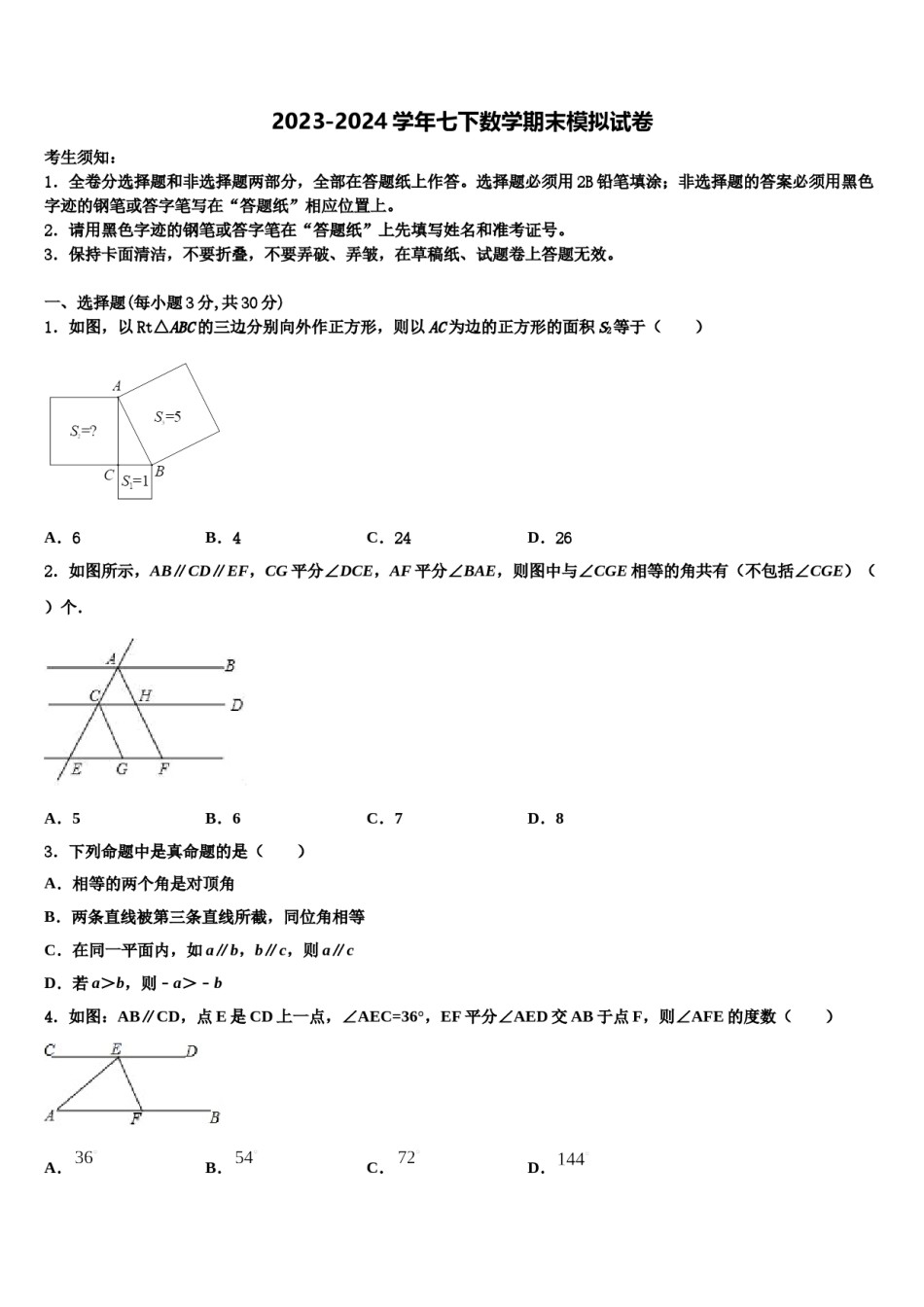 2023-2024学年江苏省泗阳县王集中学七年级数学第二学期期末联考模拟试题含解析.doc_第1页