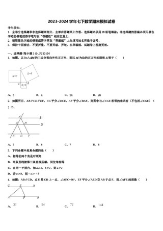 2023-2024学年江苏省泗阳县王集中学七年级数学第二学期期末联考模拟试题含解析.doc