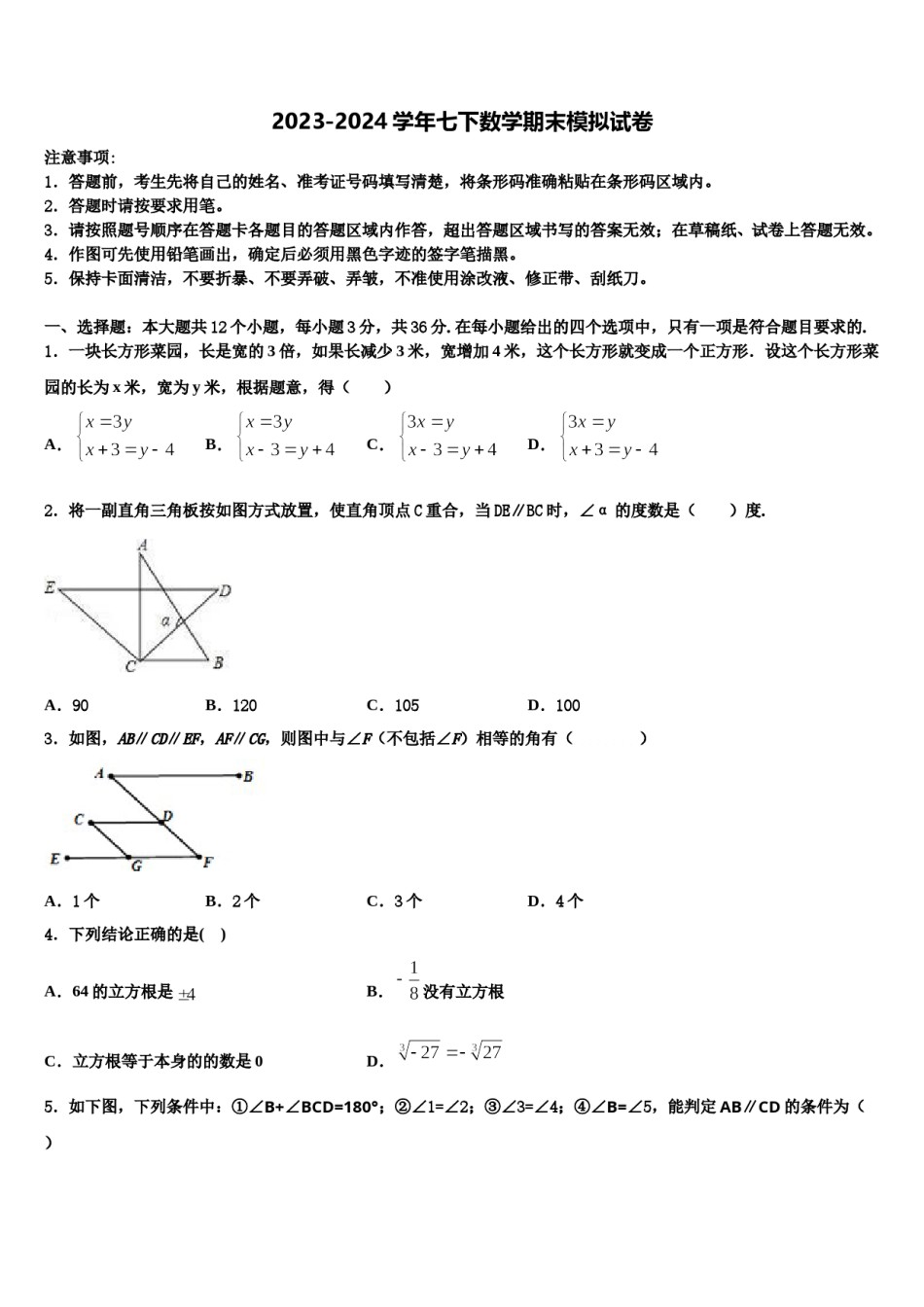 2023-2024学年江苏省泰兴市洋思中学七下数学期末学业水平测试模拟试题含解析.doc_第1页