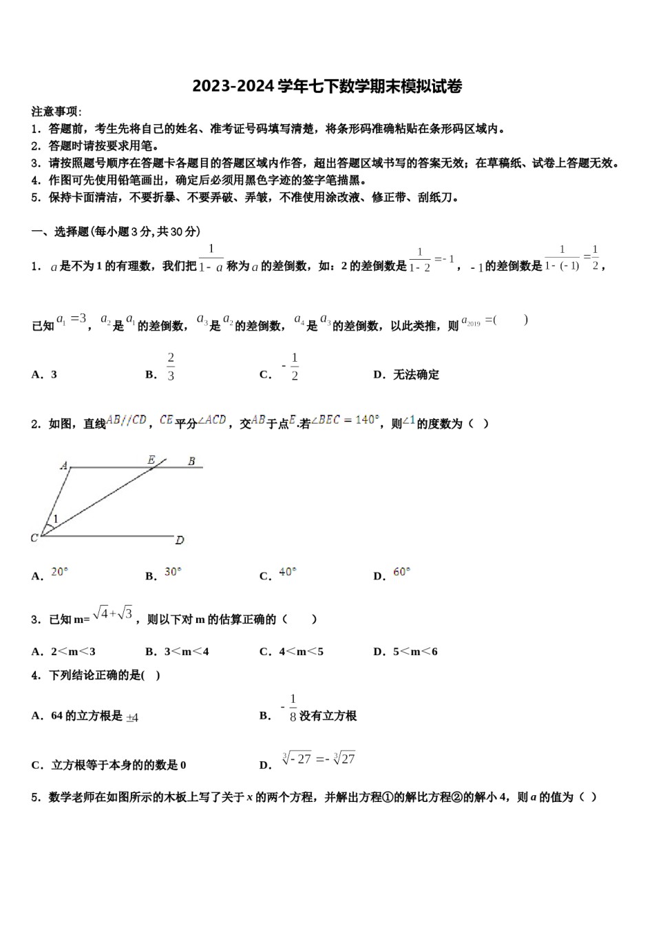 2023-2024学年江苏省泰兴市黄桥中学数学七下期末达标检测模拟试题含解析.doc_第1页