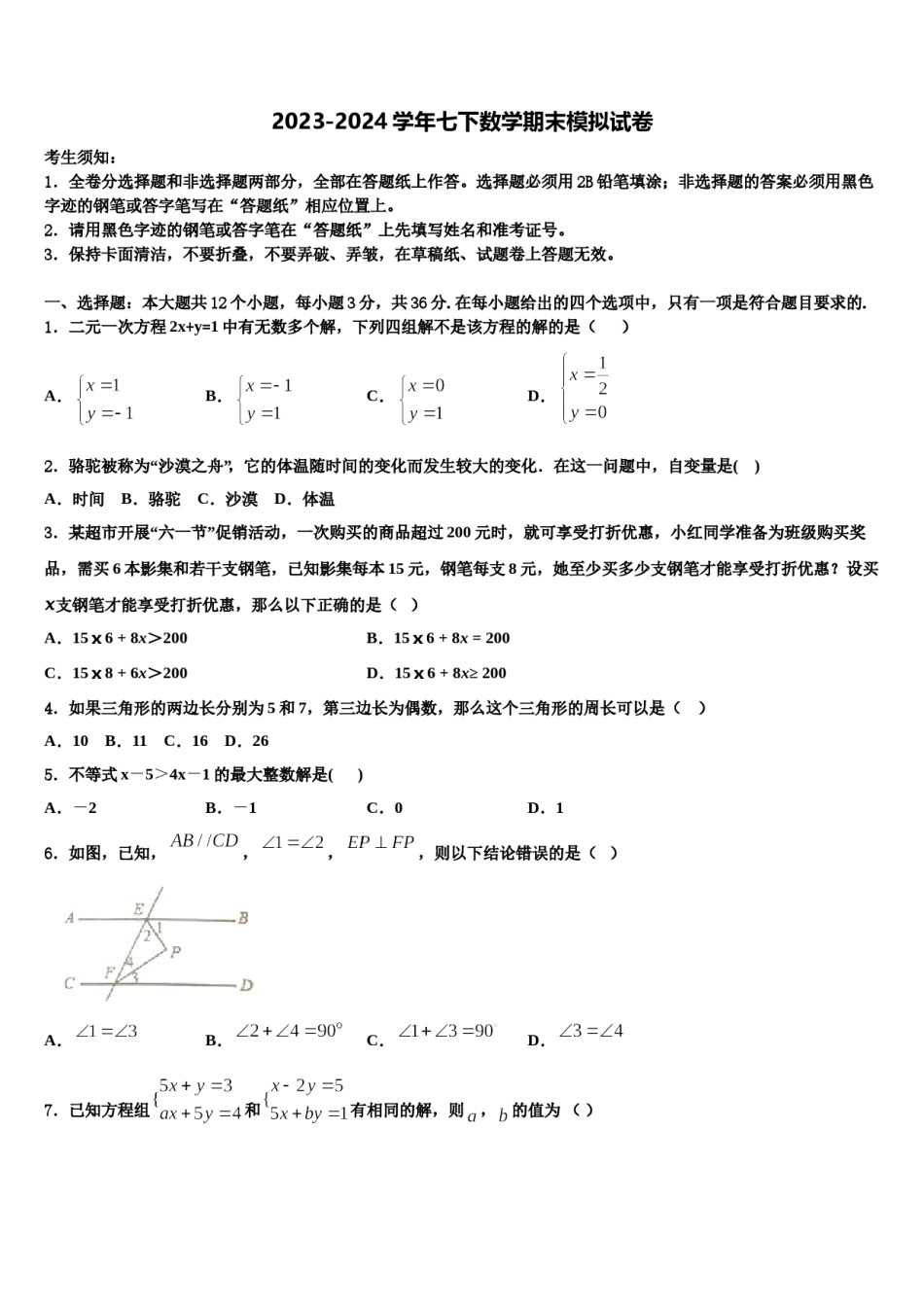 2023-2024学年江苏省泰州医药高新区六校联考七年级数学第二学期期末预测试题含解析.doc_第1页