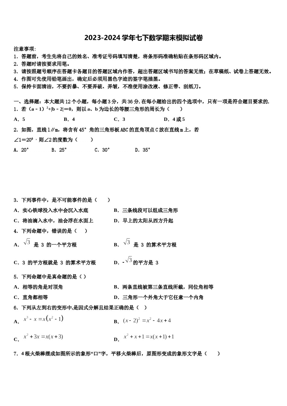 2023-2024学年江苏省泰州市口岸实验学校七年级数学第二学期期末经典试题含解析.doc_第1页