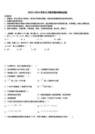 2023-2024学年江苏省泰州市口岸实验学校七年级数学第二学期期末经典试题含解析.doc