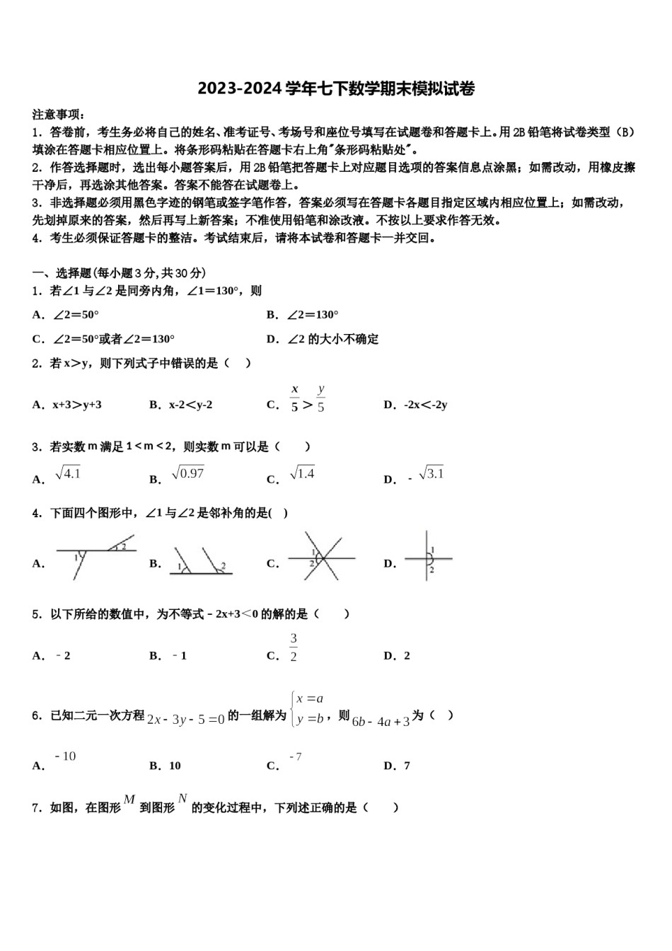 2023-2024学年江苏省泰州市姜堰区第四中学七年级数学第二学期期末检测模拟试题含解析.doc_第1页