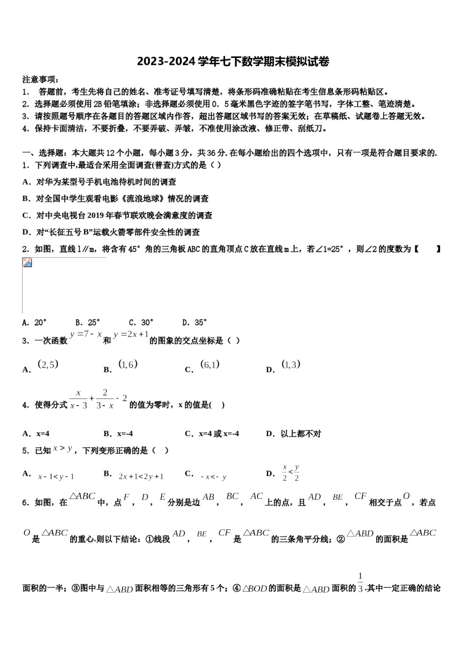2023-2024学年江苏省泰州白马中学七下数学期末学业质量监测模拟试题含解析.doc_第1页