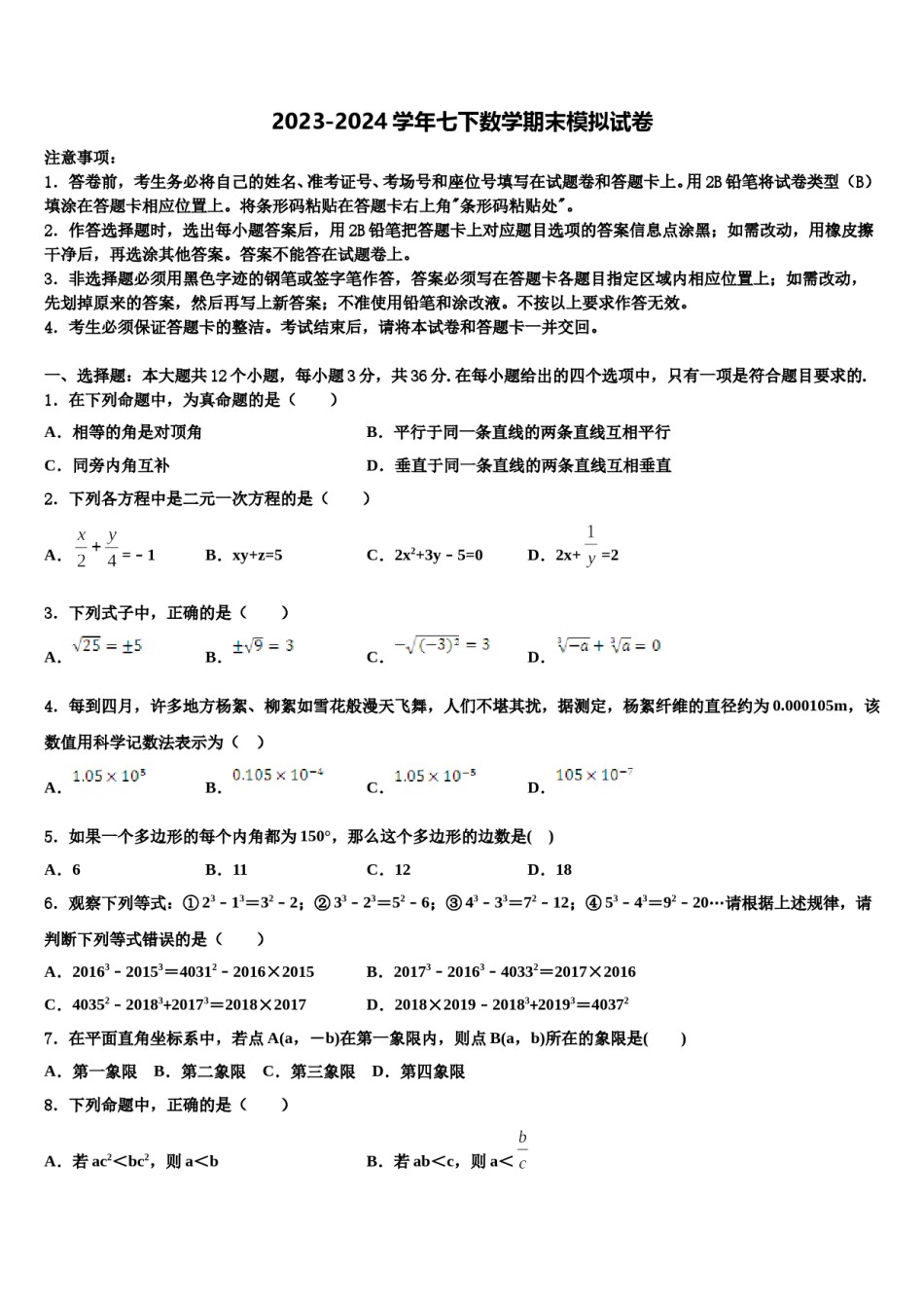 2023-2024学年江苏省洪泽县联考七下数学期末联考模拟试题含解析.doc_第1页