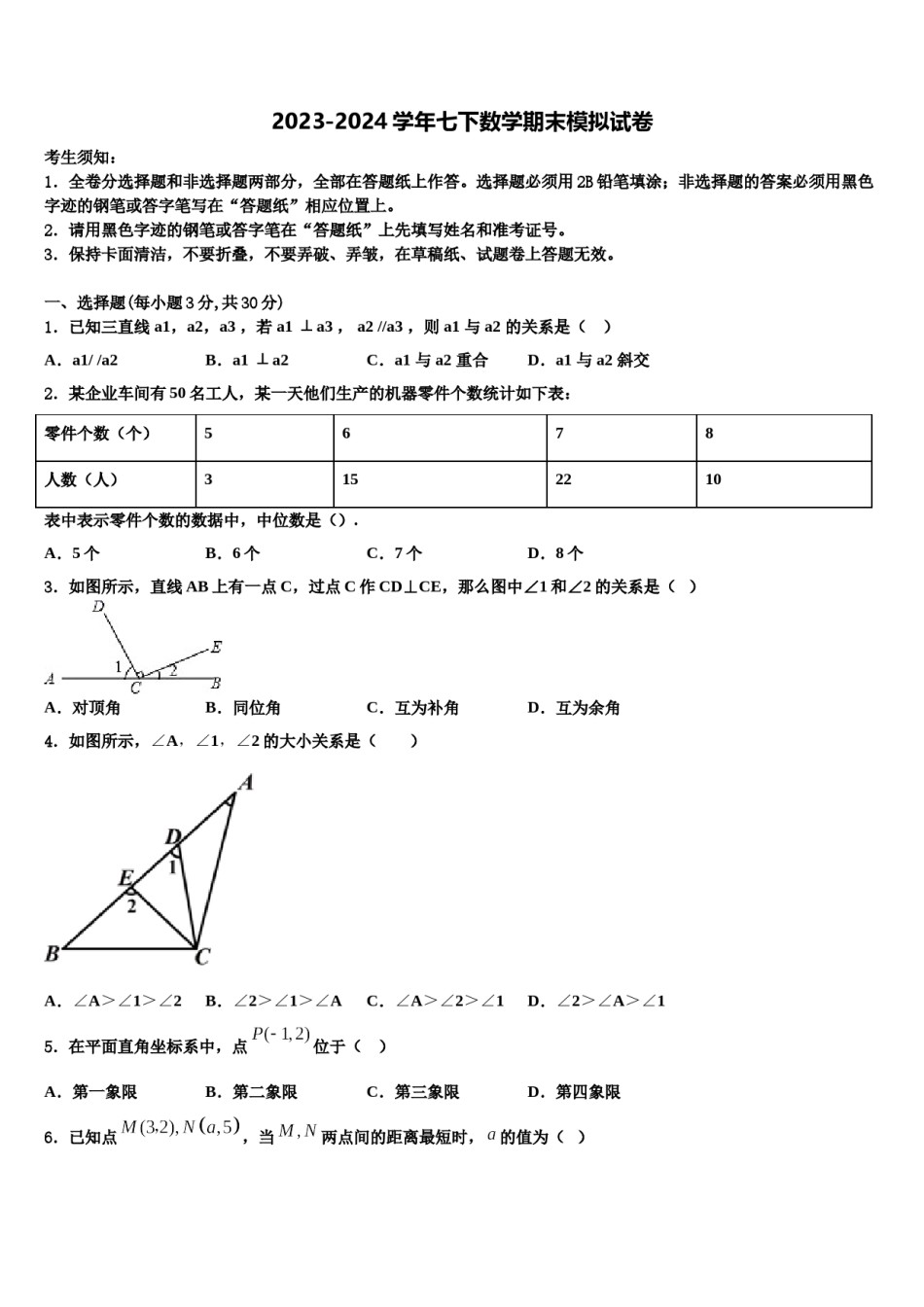 2023-2024学年江苏省海安县七年级数学第二学期期末学业质量监测模拟试题含解析.doc_第1页