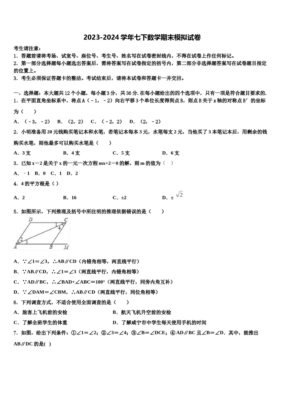 2023-2024学年江苏省海安市八校七下数学期末监测试题含解析.doc_第1页