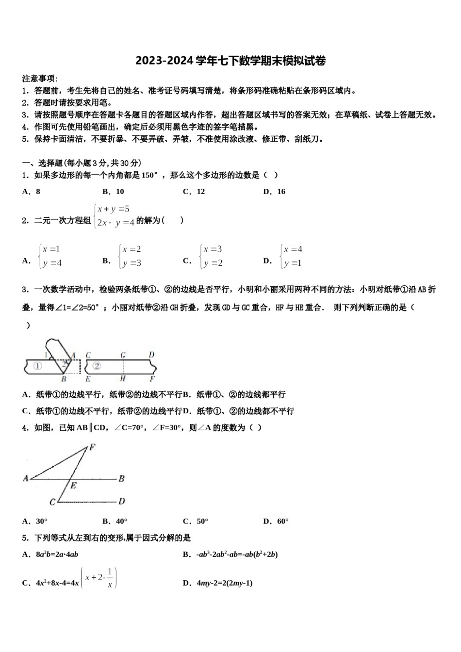 2023-2024学年江苏省海安市十学校七下数学期末联考试题含解析.doc_第1页