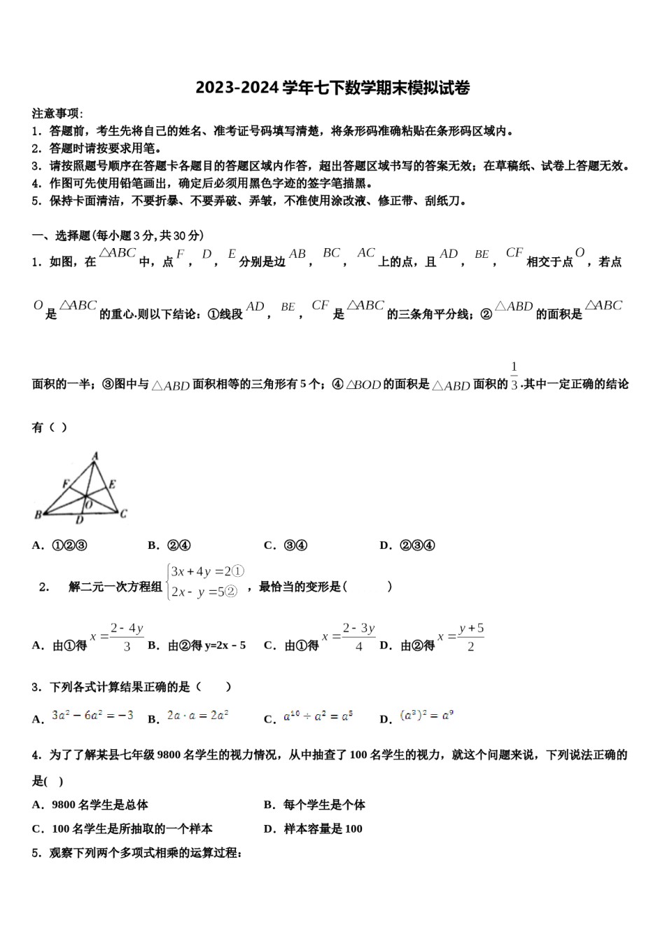 2023-2024学年江苏省海安市十学校七年级数学第二学期期末学业水平测试模拟试题含解析.doc_第1页
