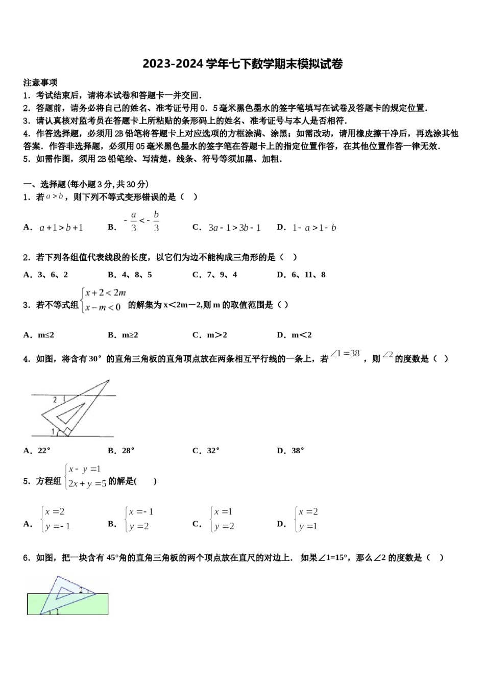2023-2024学年江苏省淮安市三树镇蒋集九一贯制学校七年级数学第二学期期末联考模拟试题含解析.doc_第1页