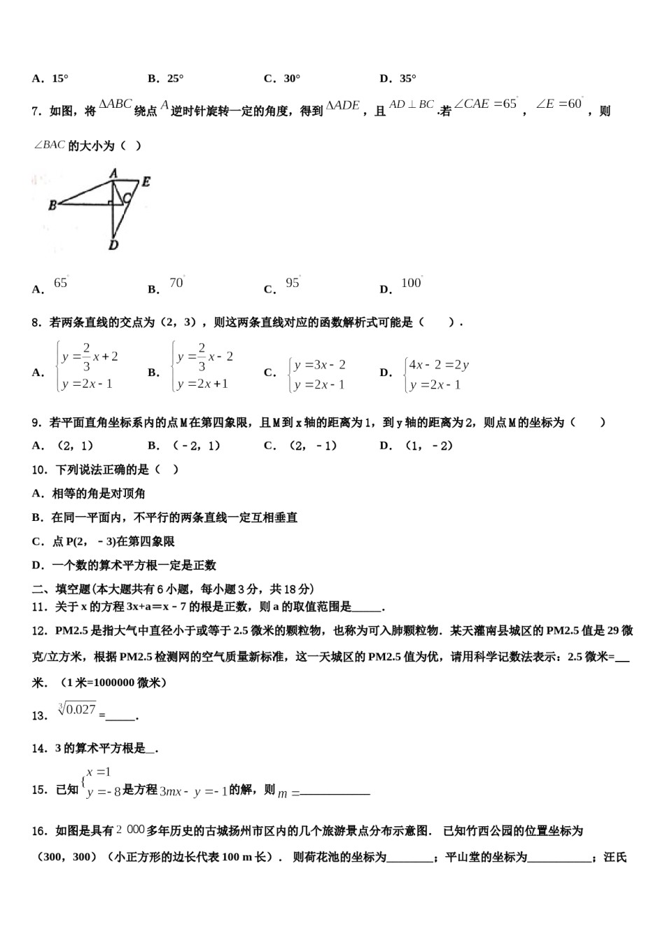 2023-2024学年江苏省淮安市三树镇蒋集九一贯制学校七年级数学第二学期期末联考模拟试题含解析.doc_第2页