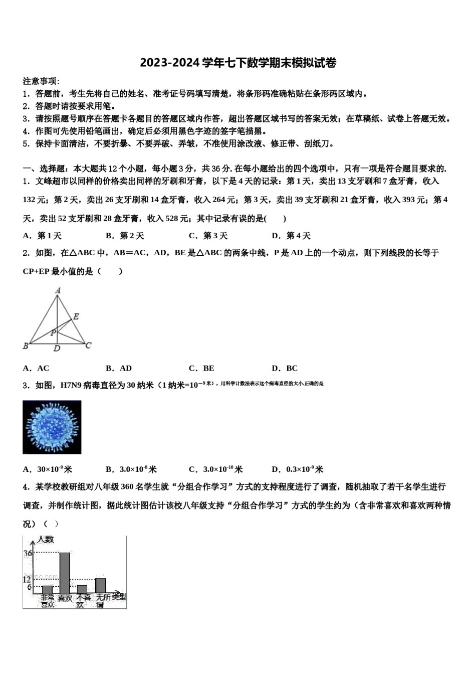 2023-2024学年江苏省淮安市名校七年级数学第二学期期末质量跟踪监视模拟试题含解析.doc_第1页