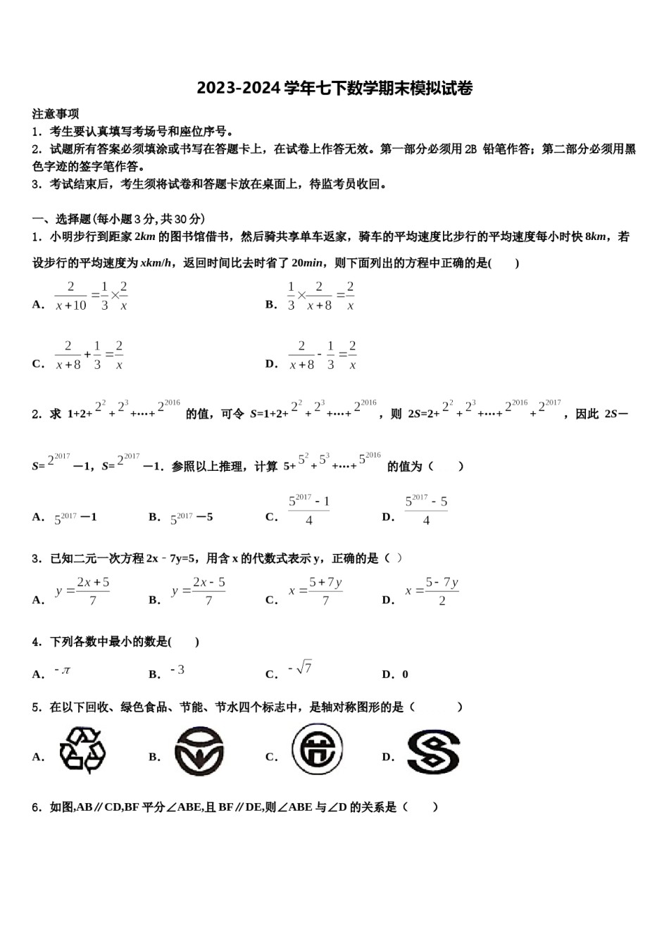2023-2024学年江苏省淮安市涟水实验中学七下数学期末质量跟踪监视模拟试题含解析.doc_第1页