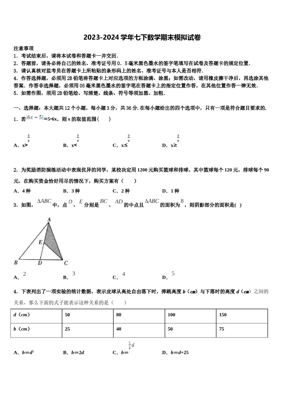 2023-2024学年江苏省淮安市淮阴区淮阴师院附属中学七年级数学第二学期期末调研试题含解析.doc_第1页