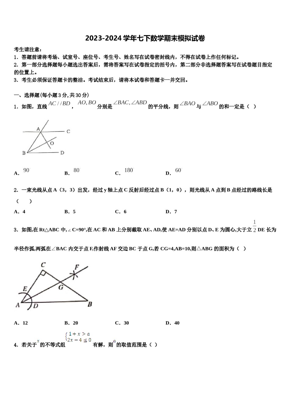 2023-2024学年江苏省淮安市清江浦区江浦中学七年级数学第二学期期末质量检测试题含解析.doc_第1页