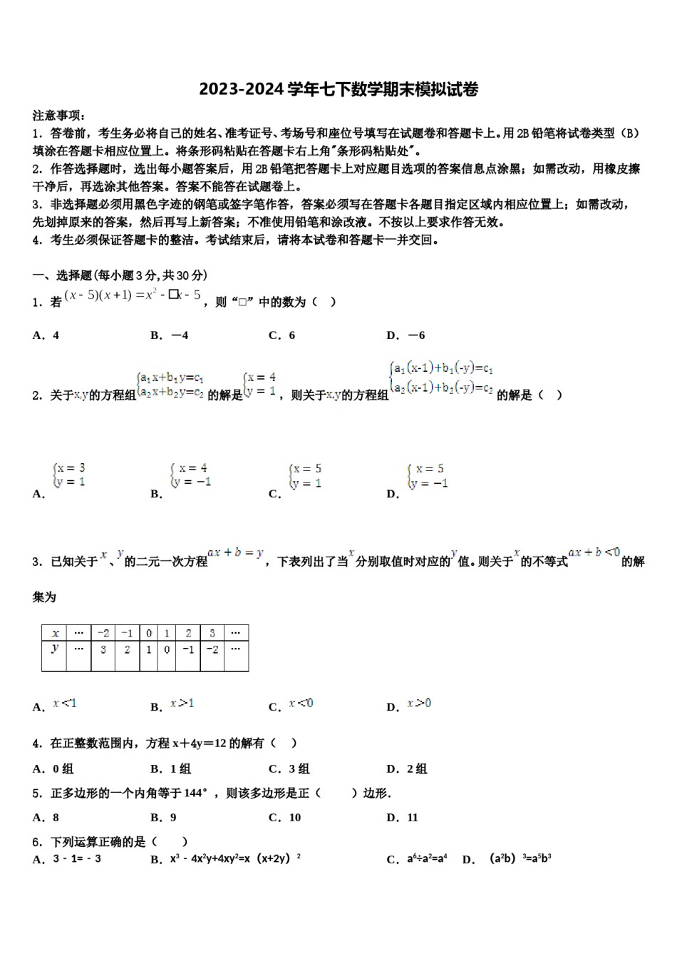 2023-2024学年江苏省盐城响水县联考数学七下期末质量检测试题含解析.doc_第1页