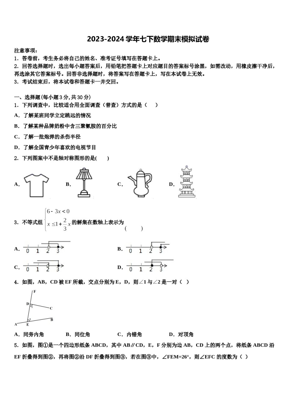 2023-2024学年江苏省盐城市亭湖初级中学七下数学期末质量检测模拟试题含解析.doc_第1页