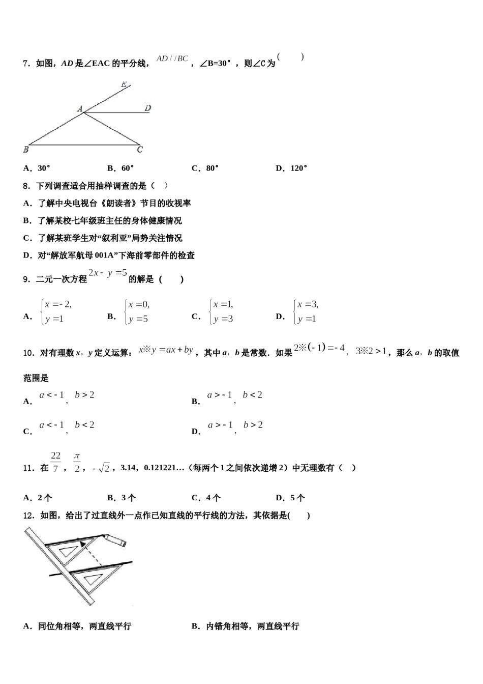 2023-2024学年江苏省盐城市响水县数学七下期末经典试题含解析.doc_第2页