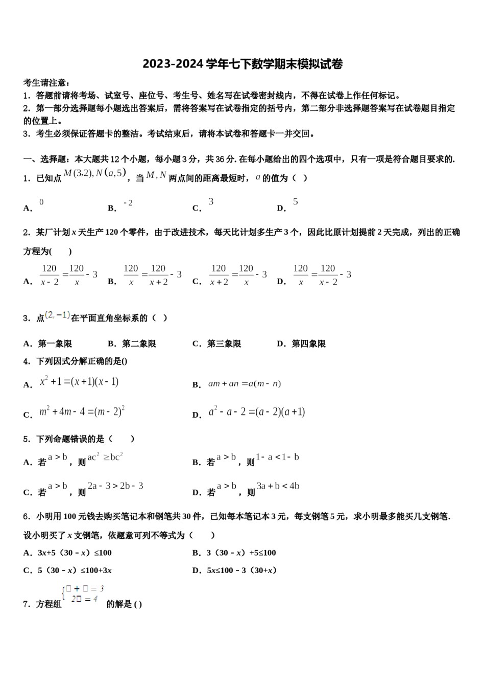 2023-2024学年江苏省盐城市大丰七下数学期末质量检测试题含解析.doc_第1页