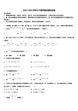 2023-2024学年江苏省盐城市大丰七下数学期末质量检测试题含解析.doc