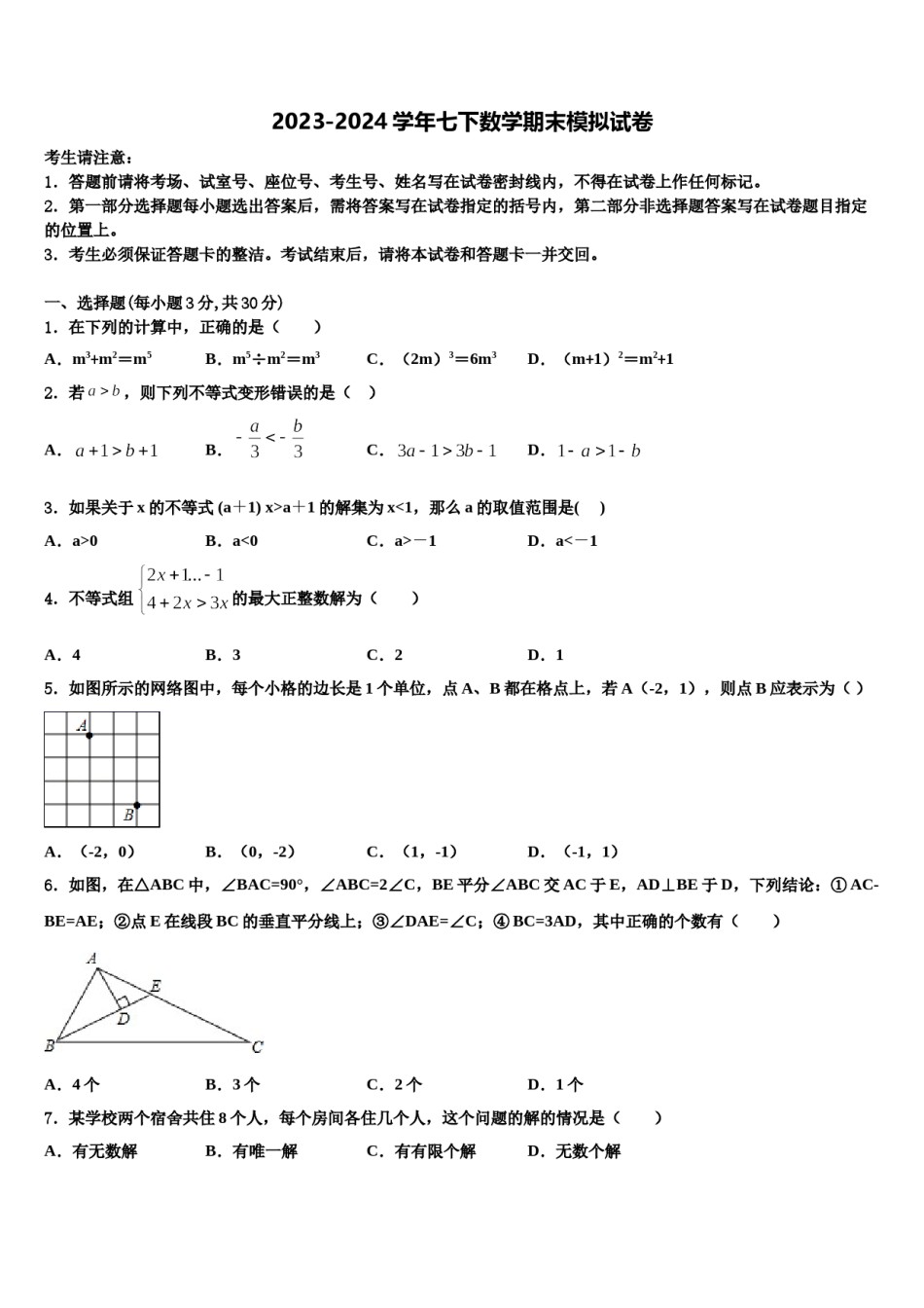 2023-2024学年江苏省盐城市大丰市创新英达学校七下数学期末统考试题含解析.doc_第1页