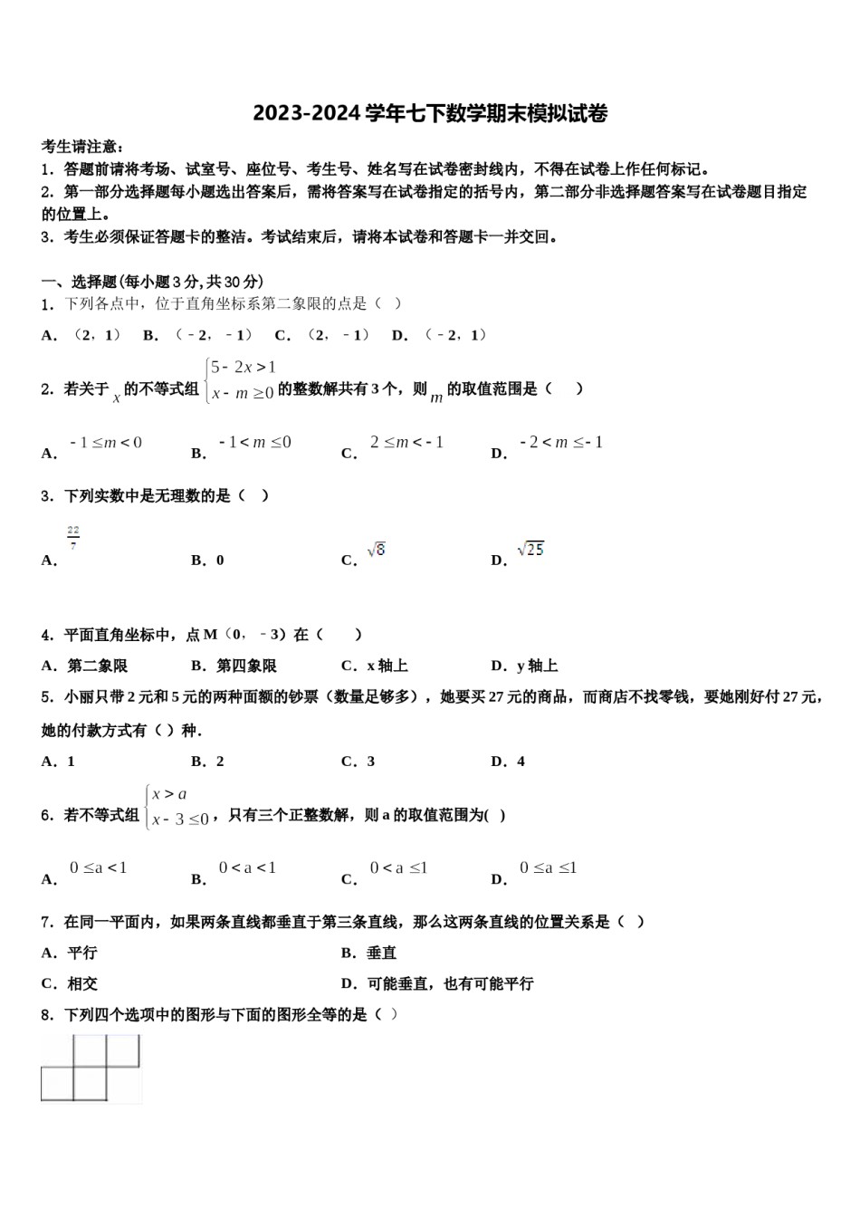 2023-2024学年江苏省盐城市大丰市创新英达学校七年级数学第二学期期末学业水平测试模拟试题含解析.doc_第1页