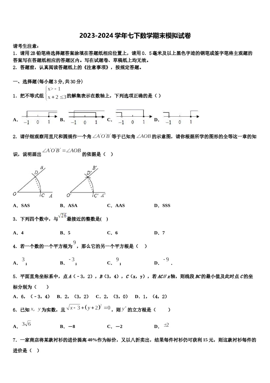 2023-2024学年江苏省盐城市建湖县七年级数学第二学期期末监测试题含解析.doc_第1页