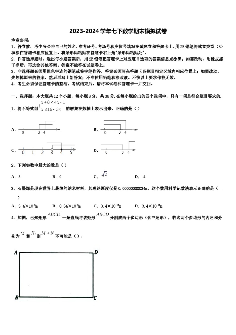 2023-2024学年江苏省盐城市滨海县七年级数学第二学期期末学业质量监测试题含解析.doc_第1页